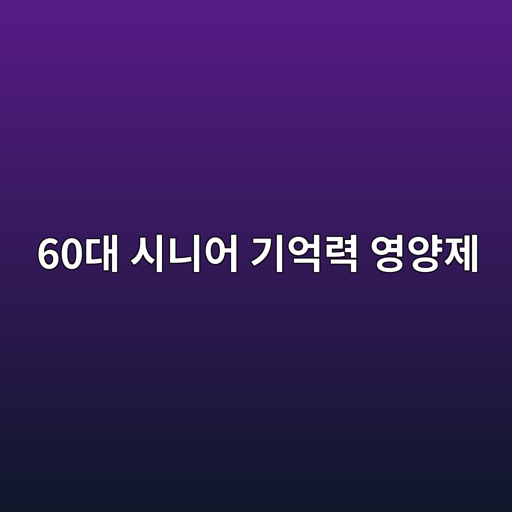 기억력 영양제-60대 시니어 1 60eb8c80 ec8b9ceb8b88ec96b4 eab8b0ec96b5eba0a5 ec9881ec9691eca09c 1789711962