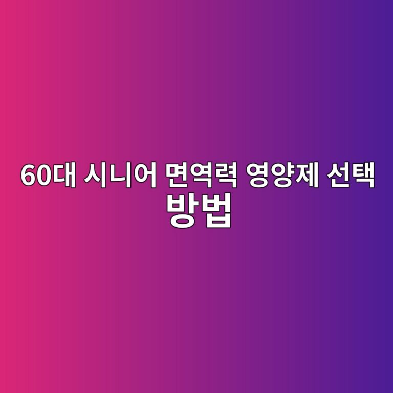 면역력 영양제 선택 방법-60대 시니어 3 60eb8c80 ec8b9ceb8b88ec96b4 eba9b4ec97adeba0a5 ec9881ec9691eca09c ec84a0ed839d ebb0a9ebb295 1789731135