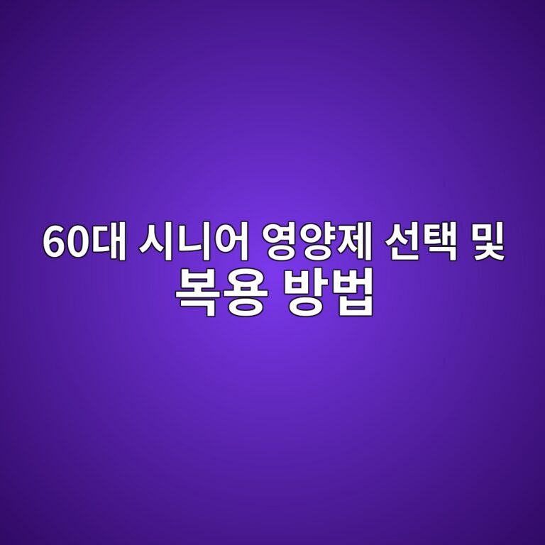 영양제 선택 및 복용 방법-60대 시니어 6 60eb8c80 ec8b9ceb8b88ec96b4 ec9881ec9691eca09c ec84a0ed839d ebb08f ebb3b5ec9aa9 ebb0a9ebb295 1789624087