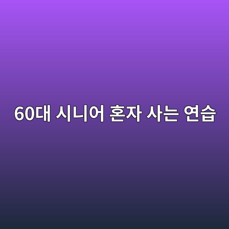 시니어 혼자 사는 연습-60대 시니어 5 60eb8c80 ec8b9ceb8b88ec96b4 ed98bcec9e90 ec82aceb8a94 ec97b0ec8ab5 1789730164