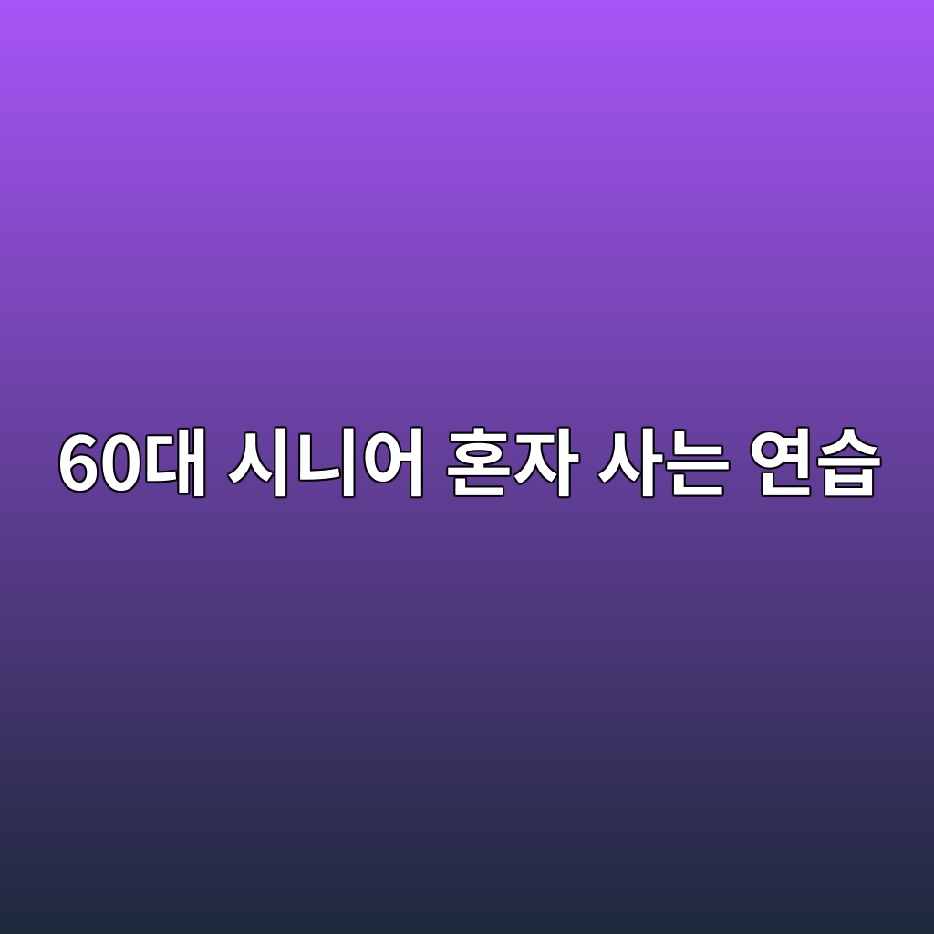 시니어 혼자 사는 연습-60대 시니어 1 60eb8c80 ec8b9ceb8b88ec96b4 ed98bcec9e90 ec82aceb8a94 ec97b0ec8ab5 1789730164