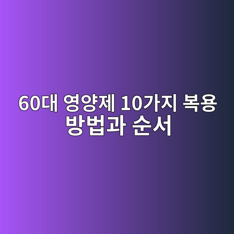 영양제 10가지 복용 방법과 순서-60대 시니어 4 60eb8c80 ec9881ec9691eca09c 10eab080eca780 ebb3b5ec9aa9 ebb0a9ebb295eab3bc ec889cec849c 1790581811