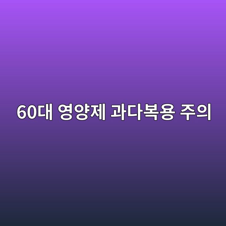 영양제 과다복용 주의-60대 시니어 1 60eb8c80 ec9881ec9691eca09c eab3bceb8ba4ebb3b5ec9aa9 eca3bcec9d98 1789648617