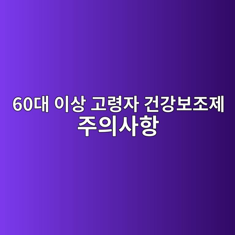 건강보조제 주의사항-60대 시니어 8 60eb8c80 ec9db4ec8381 eab3a0eba0b9ec9e90 eab1b4eab095ebb3b4eca1b0eca09c eca3bcec9d98ec82aced95ad 1789649273
