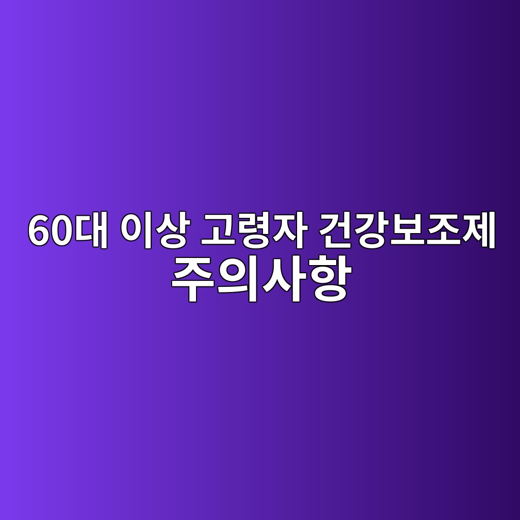 건강보조제 주의사항-60대 시니어 1 60eb8c80 ec9db4ec8381 eab3a0eba0b9ec9e90 eab1b4eab095ebb3b4eca1b0eca09c eca3bcec9d98ec82aced95ad 1789649273