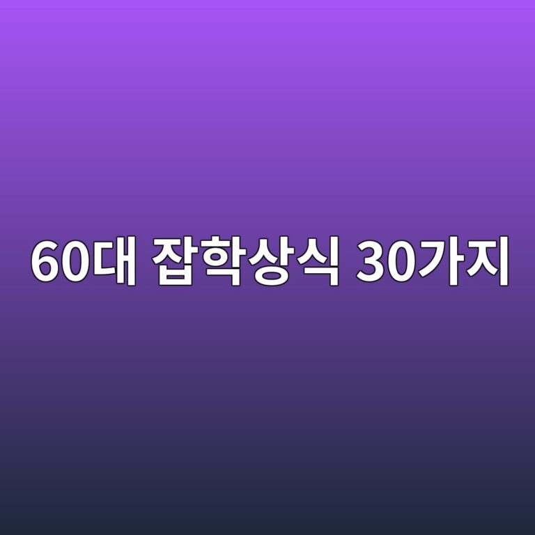 잡학상식 30가지 이상-60대 시니어 11 60eb8c80 ec9ea1ed9599ec8381ec8b9d 30eab080eca780 1789369946