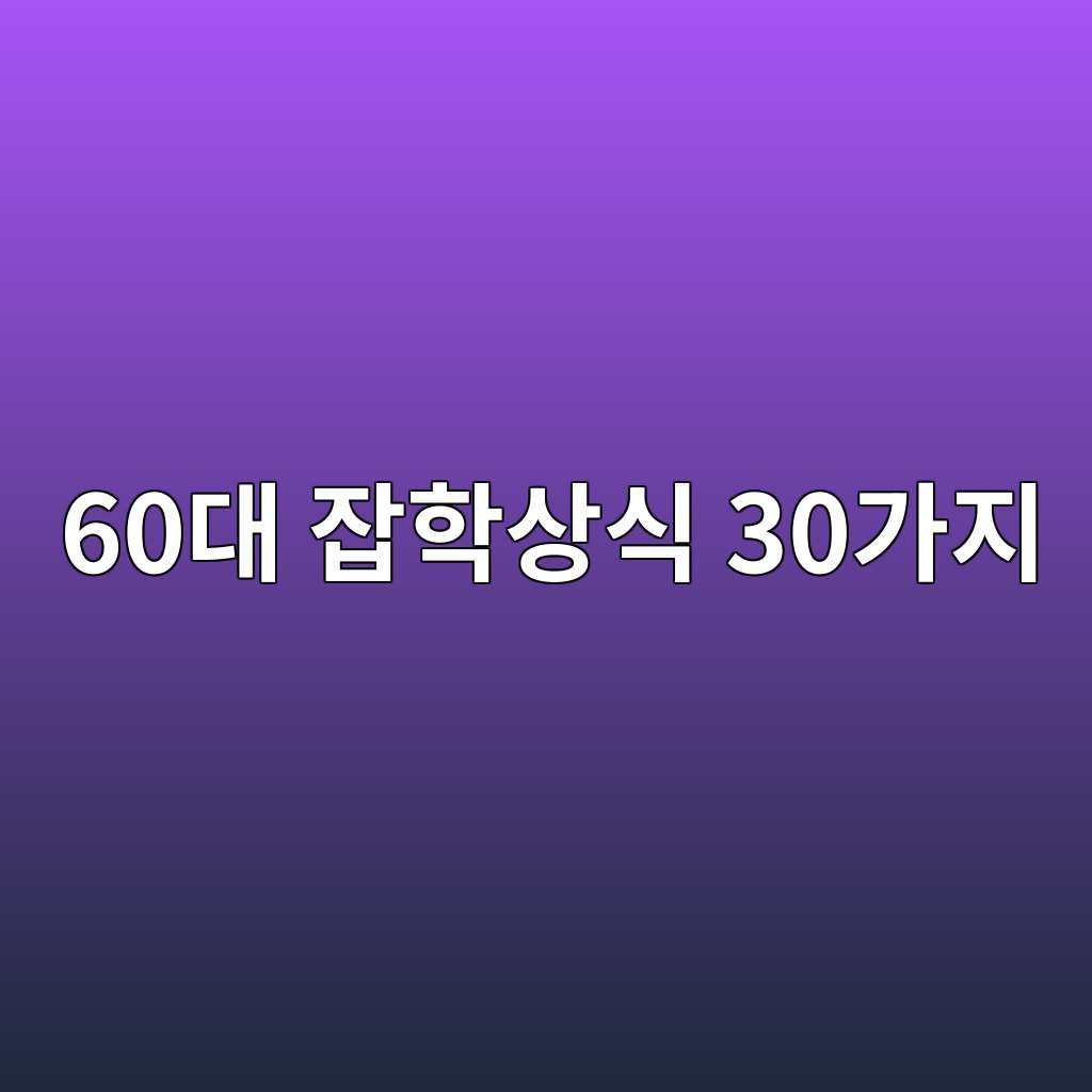 잡학상식 30가지 이상-60대 시니어 1 60eb8c80 ec9ea1ed9599ec8381ec8b9d 30eab080eca780 1789369946