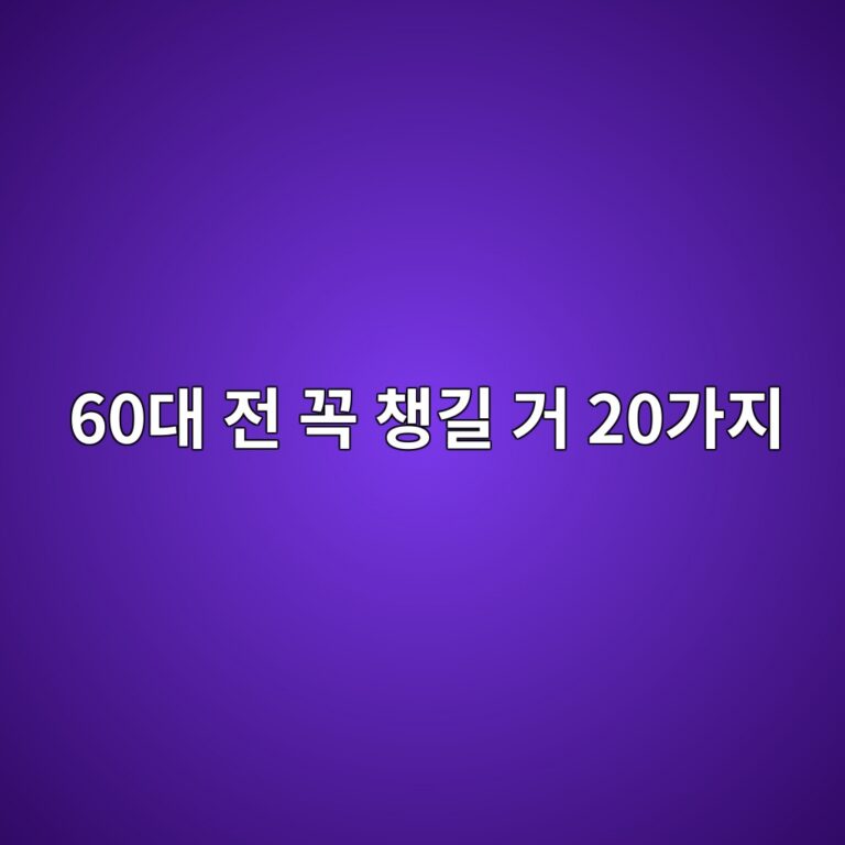 60대 전 꼭 챙길 거 20가지 7 60eb8c80 eca084 eabcad ecb199eab8b8 eab1b0 20eab080eca780 1789963925