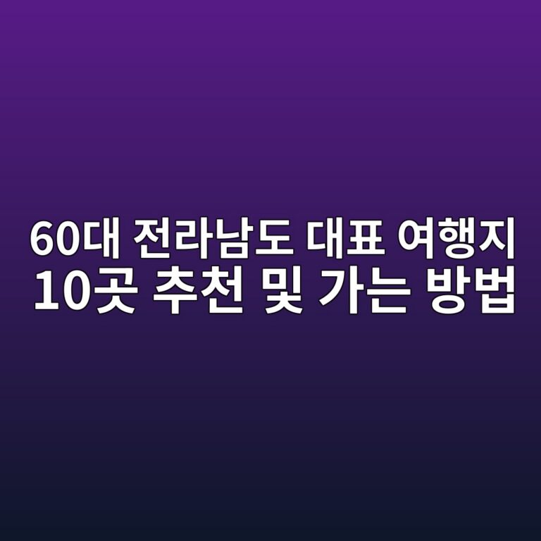 전라남도 대표 여행지 10곳 추천 및 가는 방법-60대 시니어 3 60eb8c80 eca084eb9dbceb82a8eb8f84 eb8c80ed919c ec97aced9689eca780 10eab3b3 ecb694ecb29c ebb08f eab080eb8a94 ebb0a9ebb295 1790735470