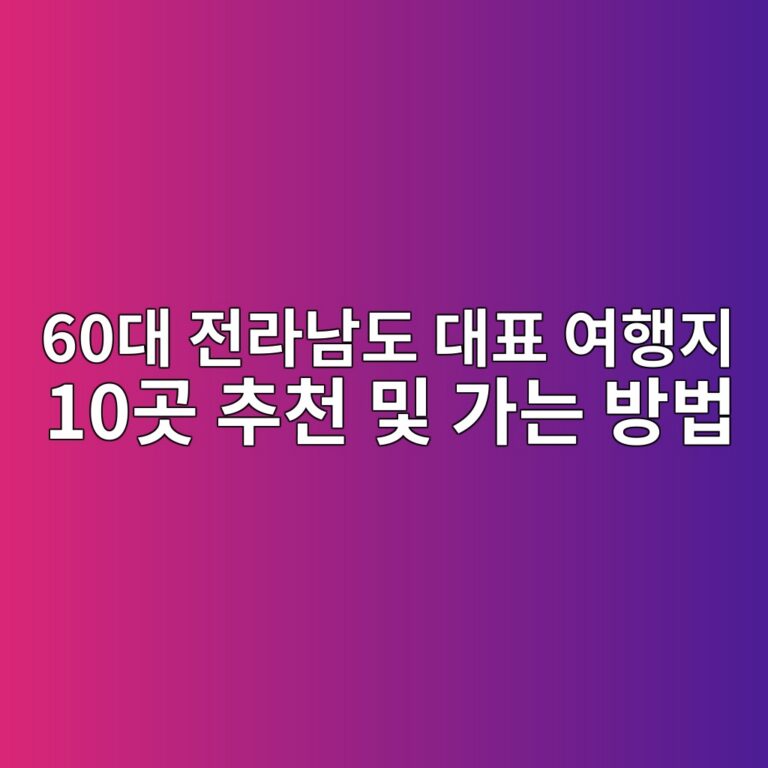 전라남도 대표 여행지 10곳 추천 및 가는 방법-60대 시니어 9 60eb8c80 eca084eb9dbceb82a8eb8f84 eb8c80ed919c ec97aced9689eca780 10eab3b3 ecb694ecb29c ebb08f eab080eb8a94 ebb0a9ebb295 1790745517
