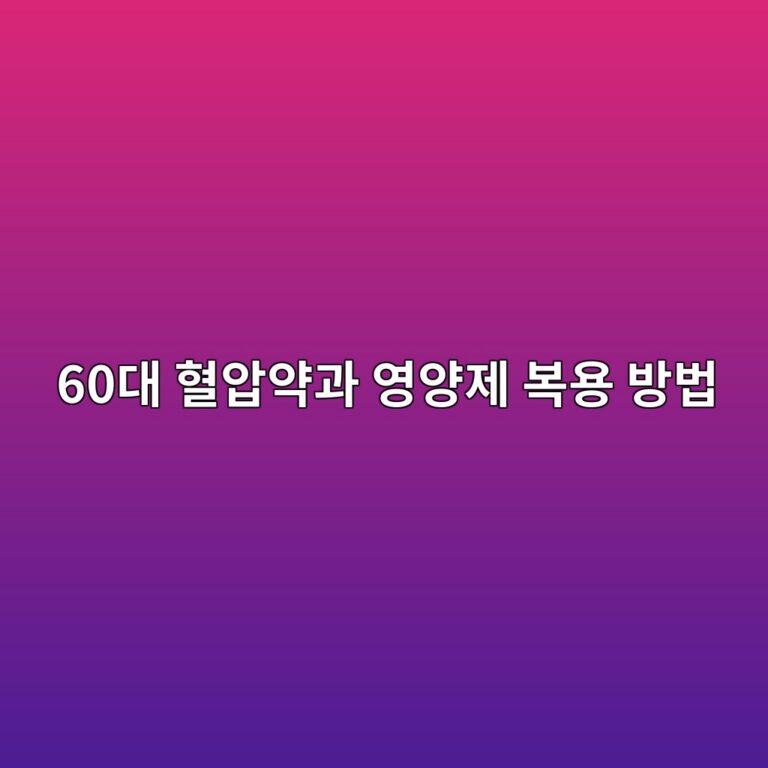 혈압약과 영양제 복용 방법-60대 시니어 6 60eb8c80 ed9888ec9595ec95bdeab3bc ec9881ec9691eca09c ebb3b5ec9aa9 ebb0a9ebb295 1789714016