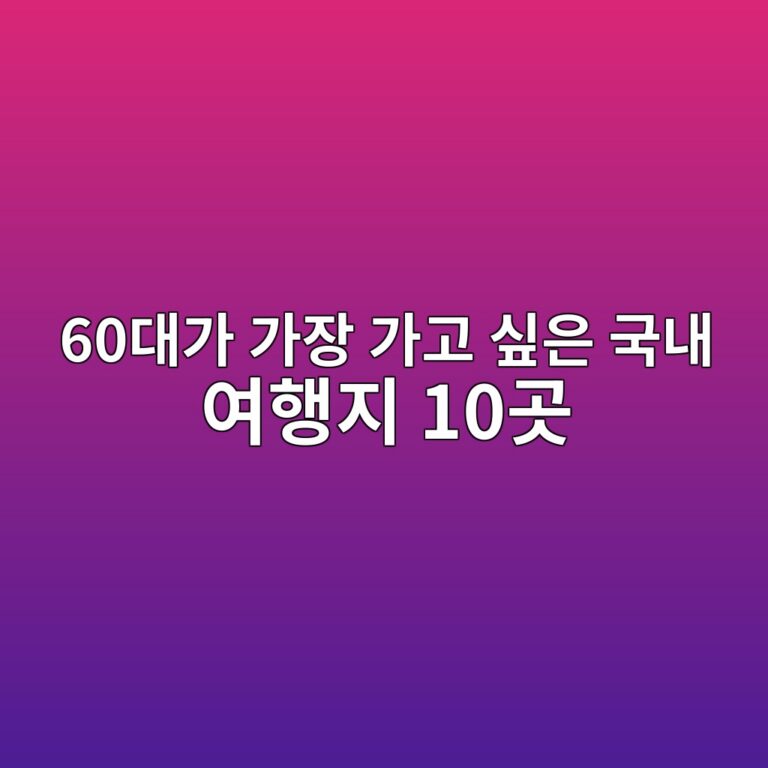 여행지 10곳-60대가 가장 가고 싶은 국내 여행지 10곳 11 60eb8c80eab080 eab080ec9ea5 eab080eab3a0 ec8bb6ec9d80 eab5adeb82b4 ec97aced9689eca780 10eab3b3 1790479608