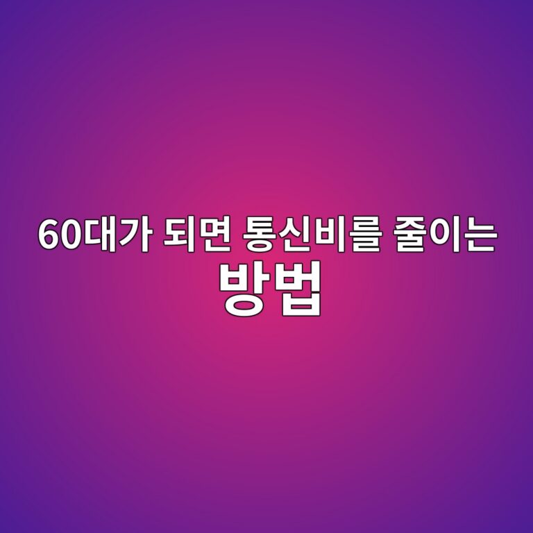 통신비를 줄이는 방법-60대 시니어 3 60eb8c80eab080 eb9098eba9b4 ed86b5ec8ba0ebb984eba5bc eca484ec9db4eb8a94 ebb0a9ebb295 1790404944