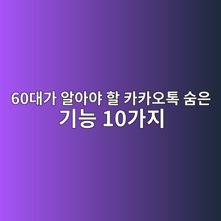 카카오톡 숨은 기능 10가지-60대 시니어 5 60eb8c80eab080 ec958cec9584ec95bc ed95a0 ecb9b4ecb9b4ec98a4ed86a1 ec88a8ec9d80 eab8b0eb8aa5 10eab080eca780 1790403980