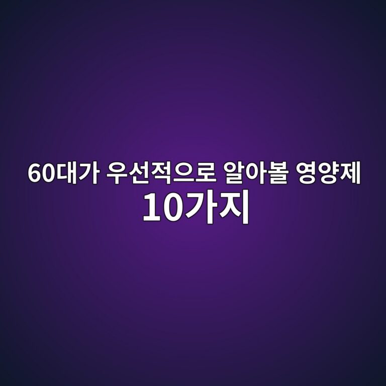 60대가 우선적으로 알아볼 영양제 10가지 5 60eb8c80eab080 ec9ab0ec84a0eca081ec9cbceba19c ec958cec9584ebb3bc ec9881ec9691eca09c 10eab080eca780 1790564822