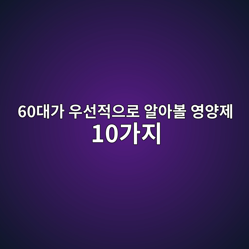 60대가 우선적으로 알아볼 영양제 10가지 1 60eb8c80eab080 ec9ab0ec84a0eca081ec9cbceba19c ec958cec9584ebb3bc ec9881ec9691eca09c 10eab080eca780 1790564822