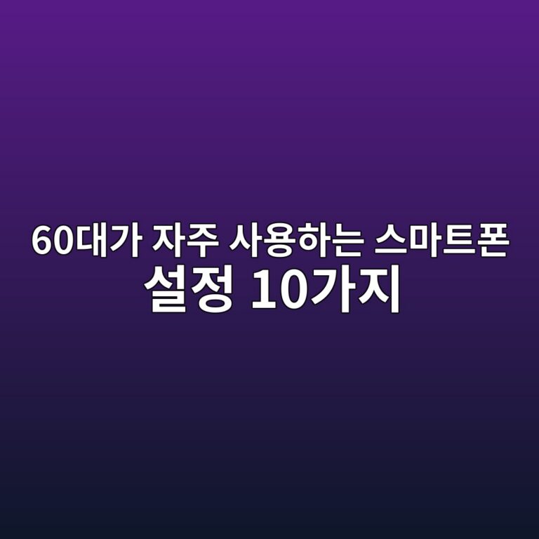 스마트폰 설정 10가지-60대 시니어 4 60eb8c80eab080 ec9e90eca3bc ec82acec9aa9ed9598eb8a94 ec8aa4eba788ed8ab8ed8fb0 ec84a4eca095 10eab080eca780 1790404222