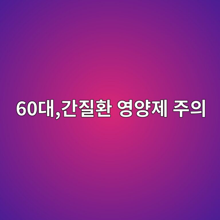 간질환 영양제 주의-60대 시니어 3 60eb8c80eab084eca788ed9998 ec9881ec9691eca09c eca3bcec9d98 1789647638