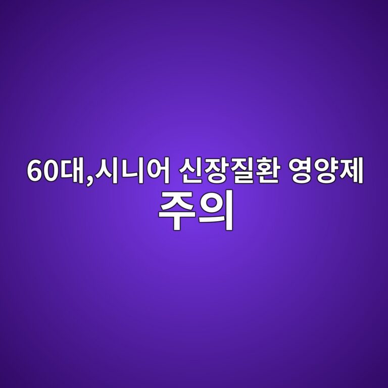 신장질환 영양제 주의 사항-60대 시니어 4 60eb8c80ec8b9ceb8b88ec96b4 ec8ba0ec9ea5eca788ed9998 ec9881ec9691eca09c eca3bcec9d98 1789647042