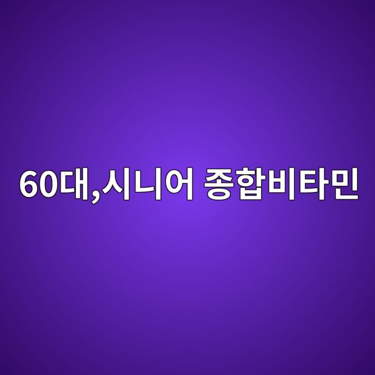 종합비타민-60대 시니어 9 60eb8c80ec8b9ceb8b88ec96b4 eca285ed95a9ebb984ed8380ebafbc 1789708665