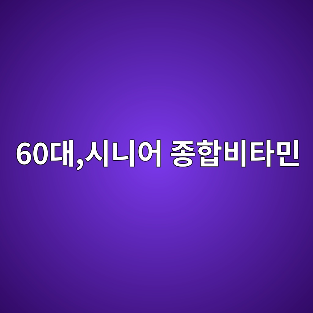 종합비타민-60대 시니어 1 60eb8c80ec8b9ceb8b88ec96b4 eca285ed95a9ebb984ed8380ebafbc 1789708665