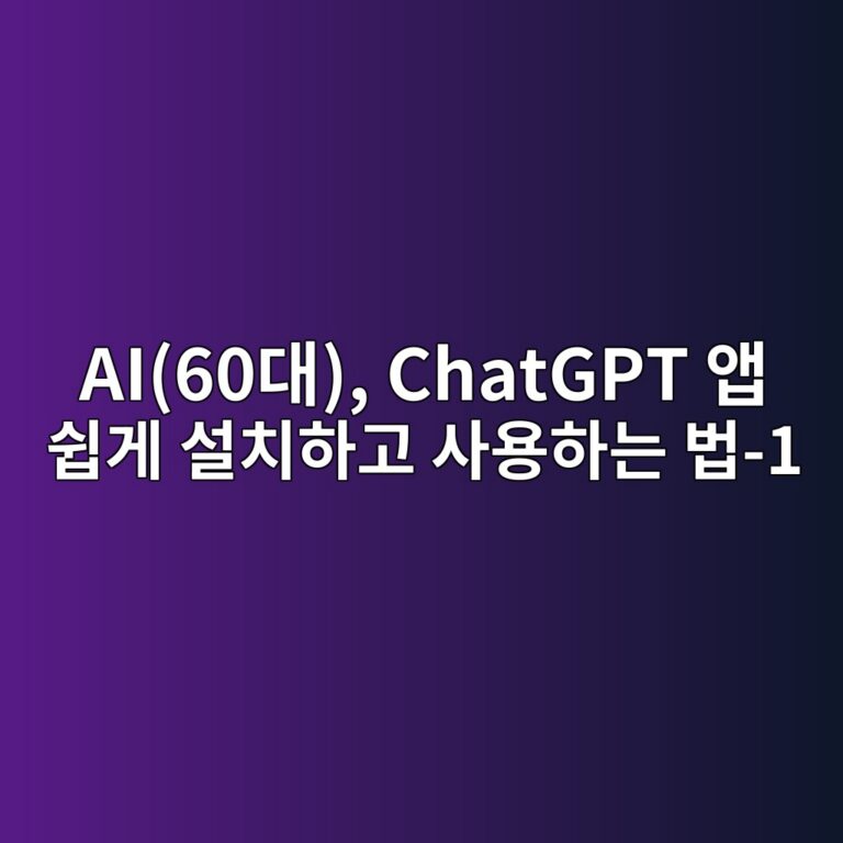AI(60대), ChatGPT 앱 쉽게 설치하고 사용하는 법-1 7 ai60eb8c80 chatgpt ec95b1 ec89bdeab28c ec84a4ecb998ed9598eab3a0 ec82acec9aa9ed9598eb8a94 ebb295 1 1790752820