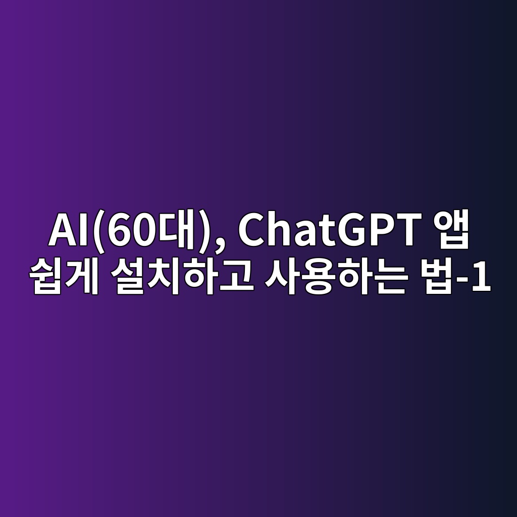 ai60eb8c80 chatgpt ec95b1 ec89bdeab28c ec84a4ecb998ed9598eab3a0 ec82acec9aa9ed9598eb8a94 ebb295 1 1790752820