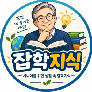 잡학지식 알려주는 블로그