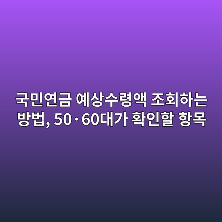 국민연금 예상수령액 조회하는 방법-50,60대 2 eab5adebafbcec97b0eab888 ec9888ec8381ec8898eba0b9ec95a1 eca1b0ed9a8ced9598eb8a94 ebb0a9ebb295 50c2b760eb8c80eab080 ed9995ec9db8ed95a0 1792583838