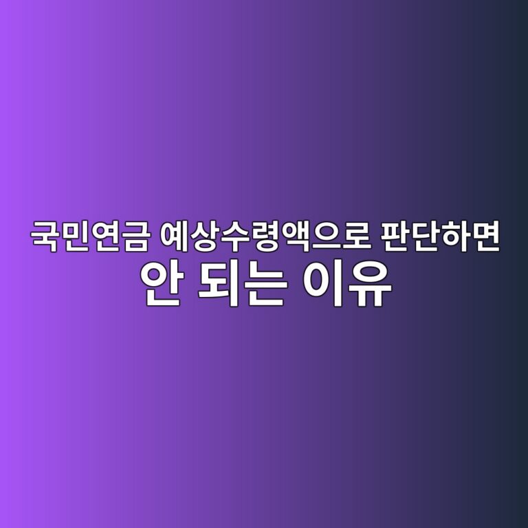 국민연금 예상수령액으로 판단하면 안 되는 이유 9 eab5adebafbcec97b0eab888 ec9888ec8381ec8898eba0b9ec95a1ec9cbceba19c ed8c90eb8ba8ed9598eba9b4 ec9588 eb9098eb8a94 ec9db4ec9ca0 1789537803