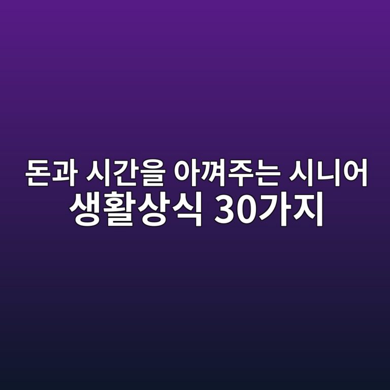 시니어의 돈과 시간을 아껴주는 생활상식 30가지 11 eb8f88eab3bc ec8b9ceab084ec9d84 ec9584eabbb4eca3bceb8a94 ec8b9ceb8b88ec96b4 ec839ded999cec8381ec8b9d 30eab080eca780 1789526155