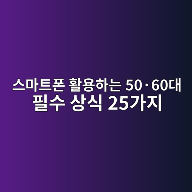 스마트폰 활용하는 필수 상식 25가지-60대 시니어 10 ec8aa4eba788ed8ab8ed8fb0 ed999cec9aa9ed9598eb8a94 50c2b760eb8c80 ed9584ec8898 ec8381ec8b9d 25eab080eca780 1789536194