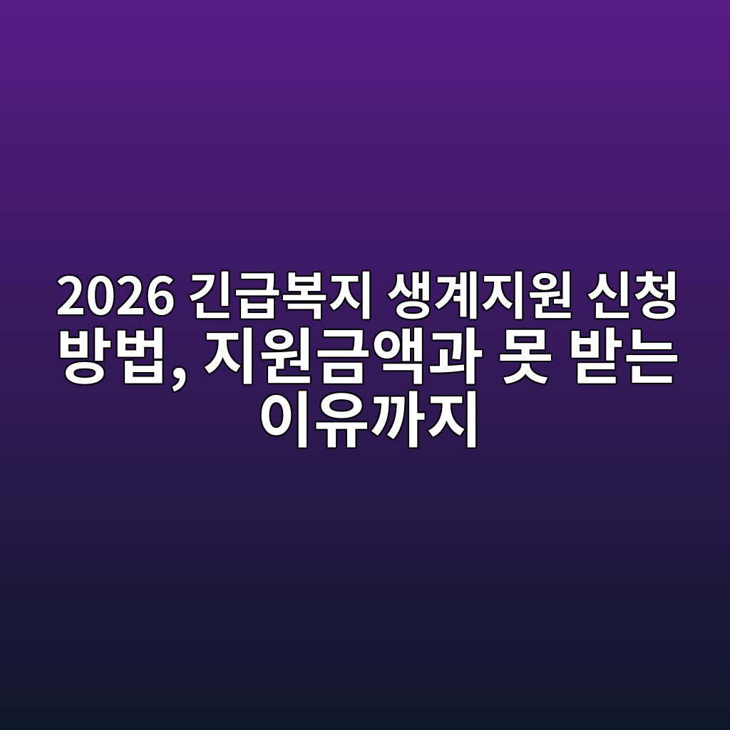 2026 긴급복지 생계지원 신청 방법, 지원금액과 못 받는 이유까지 60시니어 1 2026 eab8b4eab889ebb3b5eca780 ec839deab384eca780ec9b90 ec8ba0ecb2ad ebb0a9ebb295 eca780ec9b90eab888ec95a1eab3bc ebaabb ebb09beb8a94 1793165981