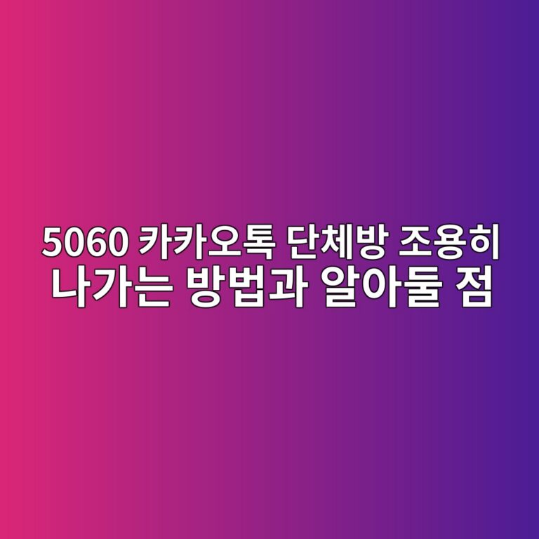 카카오톡 단체방 조용히 나가는 방법 5060 5 5060 ecb9b4ecb9b4ec98a4ed86a1 eb8ba8ecb2b4ebb0a9 eca1b0ec9aa9ed9e88 eb8298eab080eb8a94 ebb0a9ebb295eab3bc ec958cec9584eb9198 eca090 1792536387