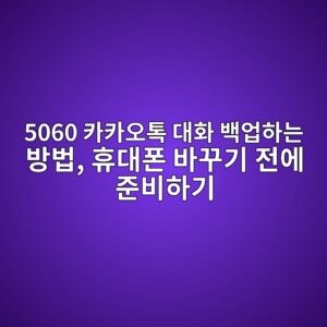 카카오톡 대화 백업하는 방법-5060 3 5060 ecb9b4ecb9b4ec98a4ed86a1 eb8c80ed9994 ebb0b1ec9785ed9598eb8a94 ebb0a9ebb295 ed9cb4eb8c80ed8fb0 ebb094eabeb8eab8b0 eca084ec9790 1792541053
