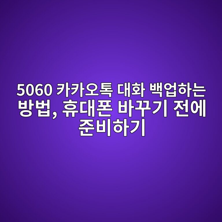 카카오톡 대화 백업하는 방법-5060 1 5060 ecb9b4ecb9b4ec98a4ed86a1 eb8c80ed9994 ebb0b1ec9785ed9598eb8a94 ebb0a9ebb295 ed9cb4eb8c80ed8fb0 ebb094eabeb8eab8b0 eca084ec9790 1792541053