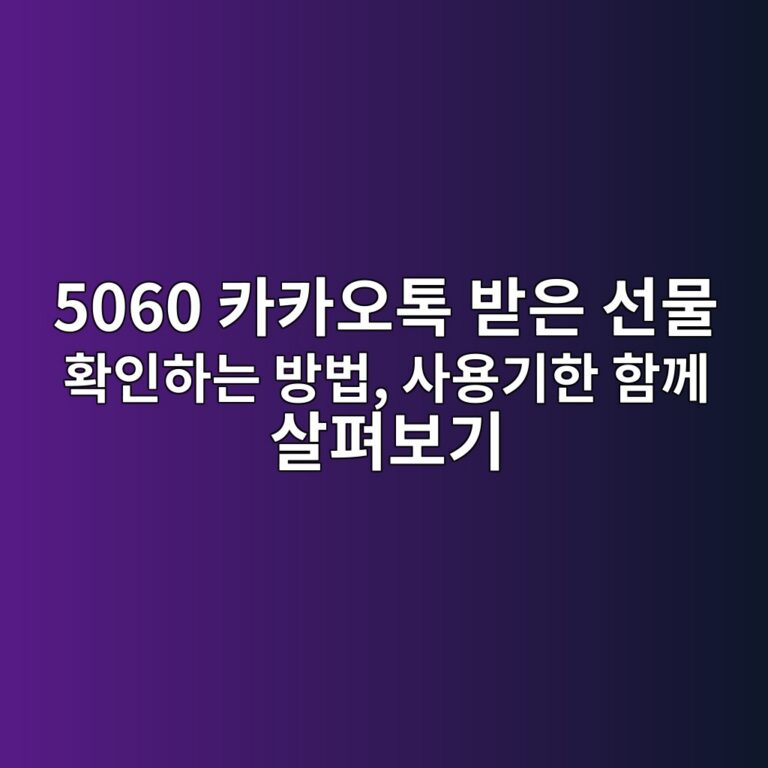 카카오톡 받은 선물 확인하는 방법-5060 4 5060 ecb9b4ecb9b4ec98a4ed86a1 ebb09bec9d80 ec84a0ebacbc ed9995ec9db8ed9598eb8a94 ebb0a9ebb295 ec82acec9aa9eab8b0ed959c ed95a8eabb98 1792538231