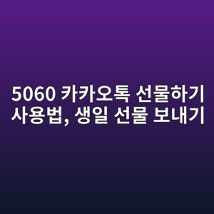 카카오톡 선물하기 사용법 5 5060 ecb9b4ecb9b4ec98a4ed86a1 ec84a0ebacbced9598eab8b0 ec82acec9aa9ebb295 ec839dec9dbc ec84a0ebacbc ebb3b4eb82b4eab8b0 1792539082