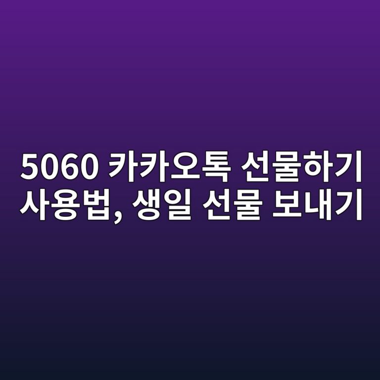 카카오톡 선물하기 사용법 3 5060 ecb9b4ecb9b4ec98a4ed86a1 ec84a0ebacbced9598eab8b0 ec82acec9aa9ebb295 ec839dec9dbc ec84a0ebacbc ebb3b4eb82b4eab8b0 1792539082