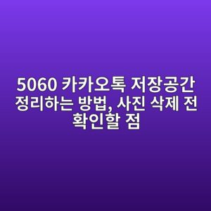 카카오톡 저장공간 정리하는 방법 4 5060 ecb9b4ecb9b4ec98a4ed86a1 eca080ec9ea5eab3b5eab084 eca095eba6aced9598eb8a94 ebb0a9ebb295 ec82aceca784 ec82adeca09c eca084 ed9995 1792540280