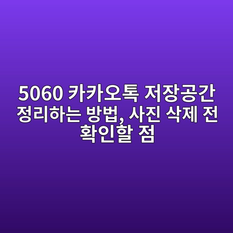 카카오톡 저장공간 정리하는 방법 2 5060 ecb9b4ecb9b4ec98a4ed86a1 eca080ec9ea5eab3b5eab084 eca095eba6aced9598eb8a94 ebb0a9ebb295 ec82aceca784 ec82adeca09c eca084 ed9995 1792540280