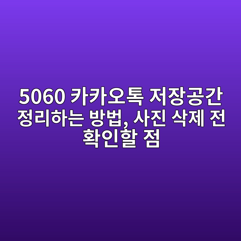 카카오톡 저장공간 정리하는 방법 1 5060 ecb9b4ecb9b4ec98a4ed86a1 eca080ec9ea5eab3b5eab084 eca095eba6aced9598eb8a94 ebb0a9ebb295 ec82aceca784 ec82adeca09c eca084 ed9995 1792540280