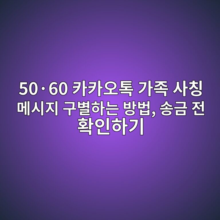 카카오톡 가족 사칭 메시지 구별하는 방법 3 50c2b760 ecb9b4ecb9b4ec98a4ed86a1 eab080eca1b1 ec82acecb9ad eba994ec8b9ceca780 eab5acebb384ed9598eb8a94 ebb0a9ebb295 ec86a1eab888 eca084 1792474349