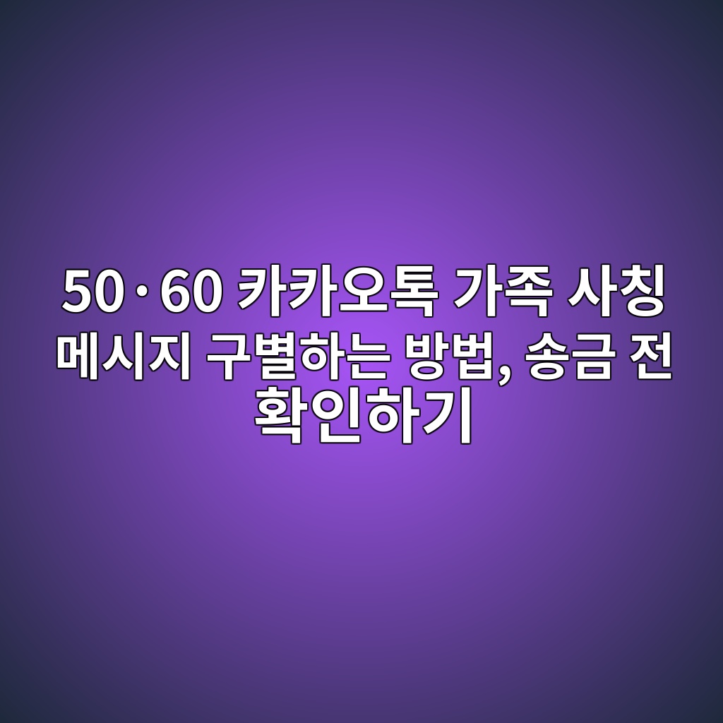 카카오톡 가족 사칭 메시지 구별하는 방법 1 50c2b760 ecb9b4ecb9b4ec98a4ed86a1 eab080eca1b1 ec82acecb9ad eba994ec8b9ceca780 eab5acebb384ed9598eb8a94 ebb0a9ebb295 ec86a1eab888 eca084 1792474349