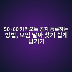 카카오톡 공지 등록하는 방법-50·60 5 50c2b760 ecb9b4ecb9b4ec98a4ed86a1 eab3b5eca780 eb93b1eba19ded9598eb8a94 ebb0a9ebb295 ebaaa8ec9e84 eb82a0eca79c ecb0beeab8b0 ec89bdeab28c 1792485407