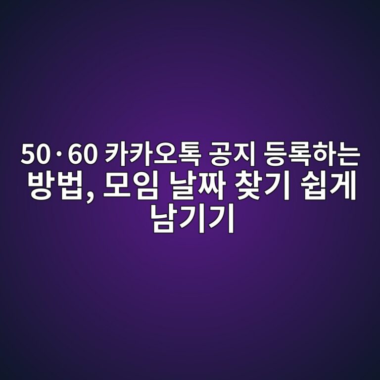 카카오톡 공지 등록하는 방법-50·60 8 50c2b760 ecb9b4ecb9b4ec98a4ed86a1 eab3b5eca780 eb93b1eba19ded9598eb8a94 ebb0a9ebb295 ebaaa8ec9e84 eb82a0eca79c ecb0beeab8b0 ec89bdeab28c 1792485407