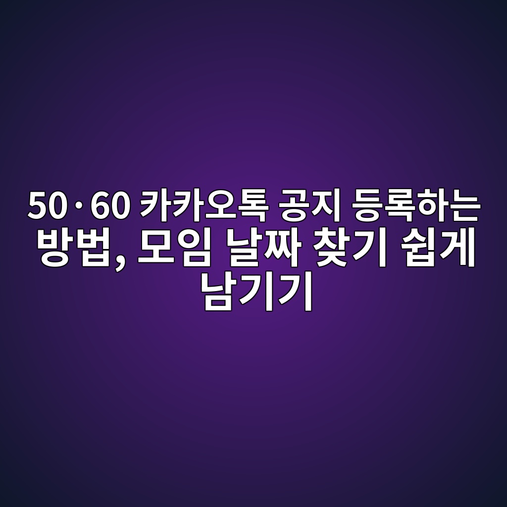 카카오톡 공지 등록하는 방법-50·60 1 50c2b760 ecb9b4ecb9b4ec98a4ed86a1 eab3b5eca780 eb93b1eba19ded9598eb8a94 ebb0a9ebb295 ebaaa8ec9e84 eb82a0eca79c ecb0beeab8b0 ec89bdeab28c 1792485407