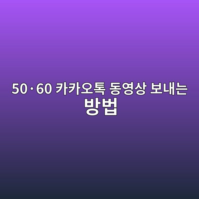 5060 카카오톡 동영상 보내는 방법 12 50c2b760 ecb9b4ecb9b4ec98a4ed86a1 eb8f99ec9881ec8381 ebb3b4eb82b4eb8a94 ebb0a9ebb295 1792479455