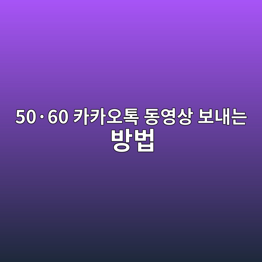 5060 카카오톡 동영상 보내는 방법 1 50c2b760 ecb9b4ecb9b4ec98a4ed86a1 eb8f99ec9881ec8381 ebb3b4eb82b4eb8a94 ebb0a9ebb295 1792479455