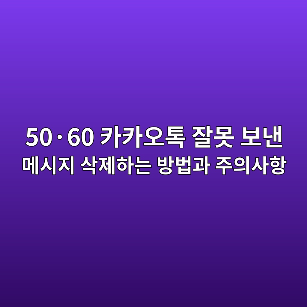 카카오톡 잘못 보낸 메시지 삭제하는 방법과 주의사항-50·60 1 50c2b760 ecb9b4ecb9b4ec98a4ed86a1 ec9e98ebaabb ebb3b4eb82b8 eba994ec8b9ceca780 ec82adeca09ced9598eb8a94 ebb0a9ebb295eab3bc eca3bcec9d98 1792476770